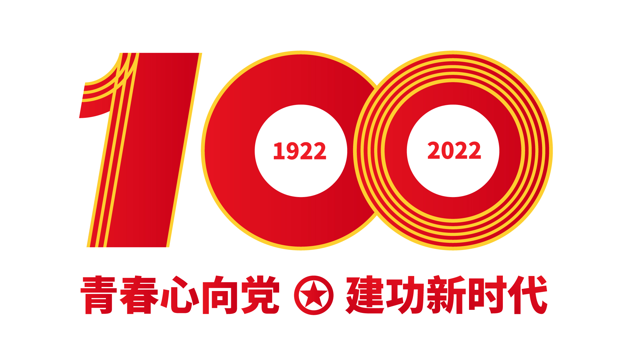 庆祝中国共青团成立100周年